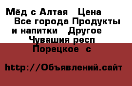 Мёд с Алтая › Цена ­ 600 - Все города Продукты и напитки » Другое   . Чувашия респ.,Порецкое. с.